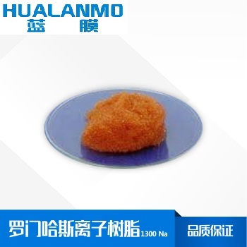 羅門哈斯1300 Na 強酸性陽離子交換樹脂價格_參數(shù)_再生原理-藍膜
