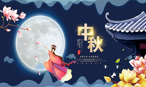 藍(lán)膜2019年中秋節(jié)放假通知-藍(lán)膜