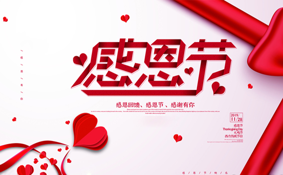 感恩于心，回報(bào)于行【感恩節(jié)快樂】-藍(lán)膜